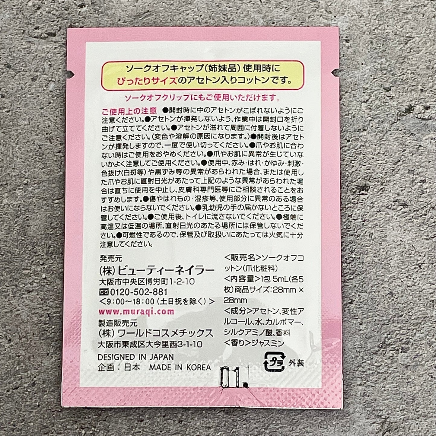 ソークオフコットン